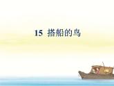 15 统编版三年级语文上册搭船的鸟ppt课件 (2)
