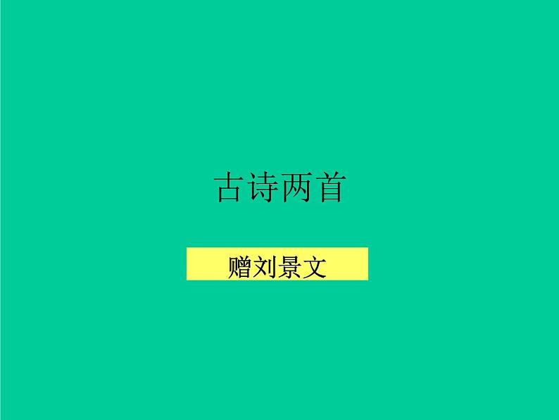 04统编版三年级语文上册 古诗三首《赠刘景文》1 ppt课件 (2)01