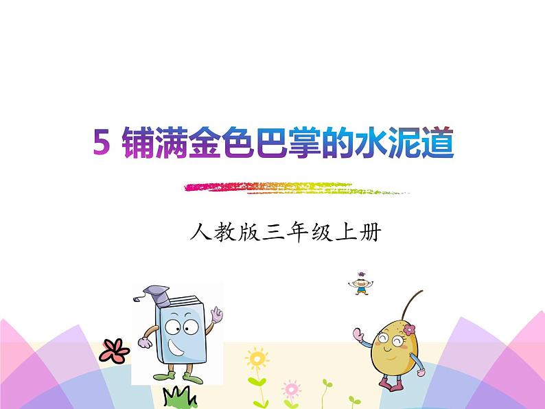 5.铺满金色巴掌的水泥道 课件01