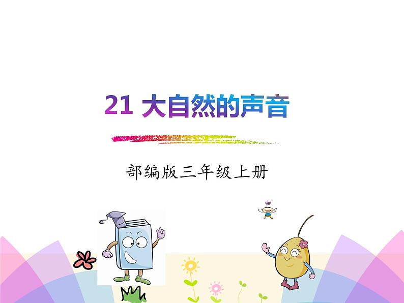 21.大自然的声音 课件01