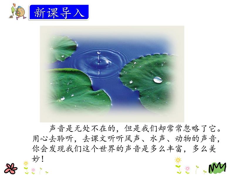 21.大自然的声音 课件02