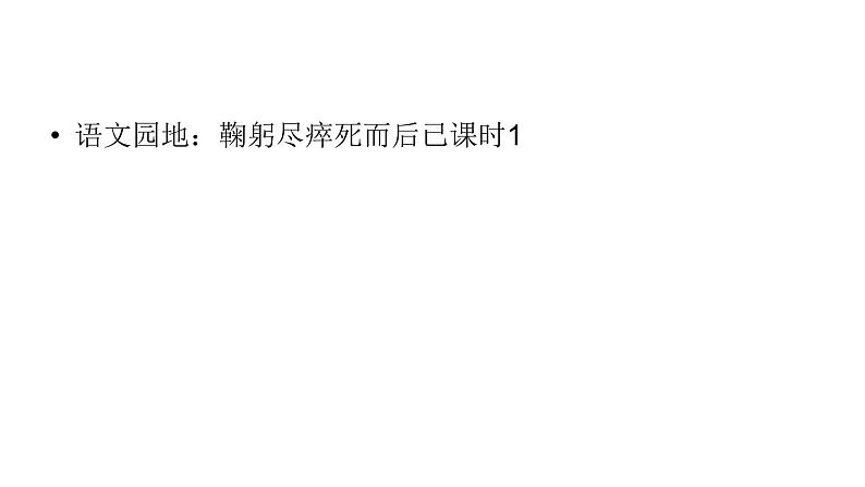 六年级上册语文课件-第2单元语文园地：鞠躬尽瘁死而后已课时1 人教部编版 (共16张PPT)第1页