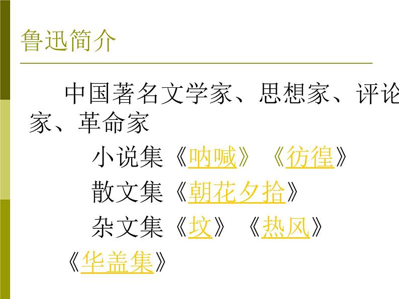 六年级上册语文课件-26.我的伯父鲁迅先生_人教部编版(共41张PPT)第3页