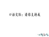 六年级上册语文课件-口语交际：请你支持我（人教版）