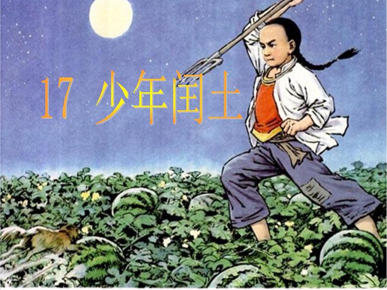 六年级上册语文课件-24 少年闰土_人教部编版(共63张PPT)01