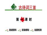 六年级上册语文课件-3.古诗词三首【第1课时】 人教（部编版） (共18张PPT)
