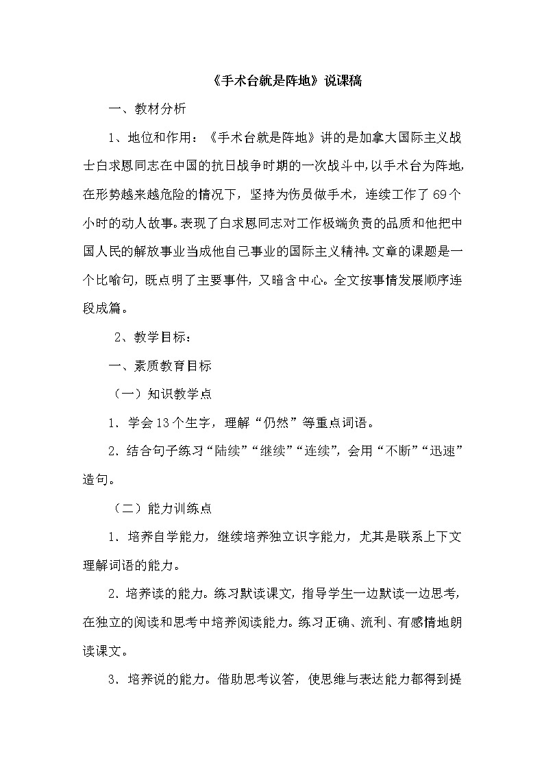 部编版三年级上册语文 第八单元 27.手术台就是阵地（说课稿）教案01