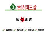 六年级上册语文课件-3.古诗词三首【第2课时】 人教（部编版） (共12张PPT)