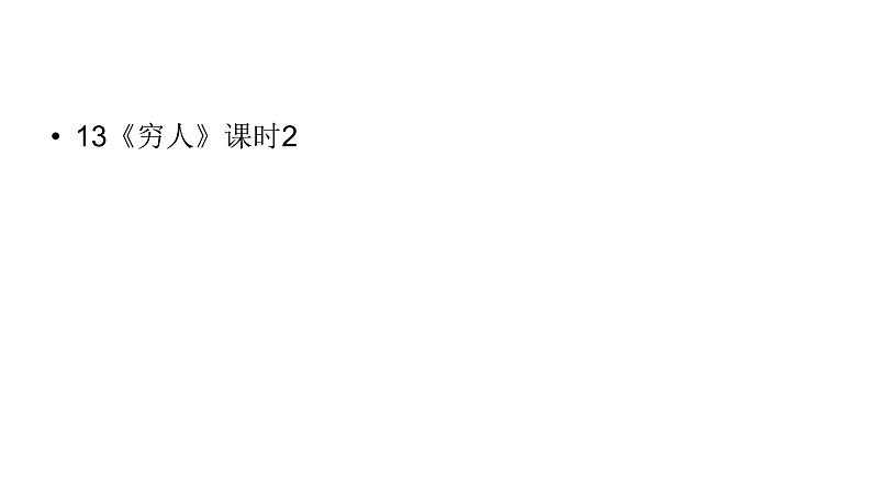 六年级上册语文课件-第4单元 13《穷人》课时2 人教部编版 (共28张PPT)第1页