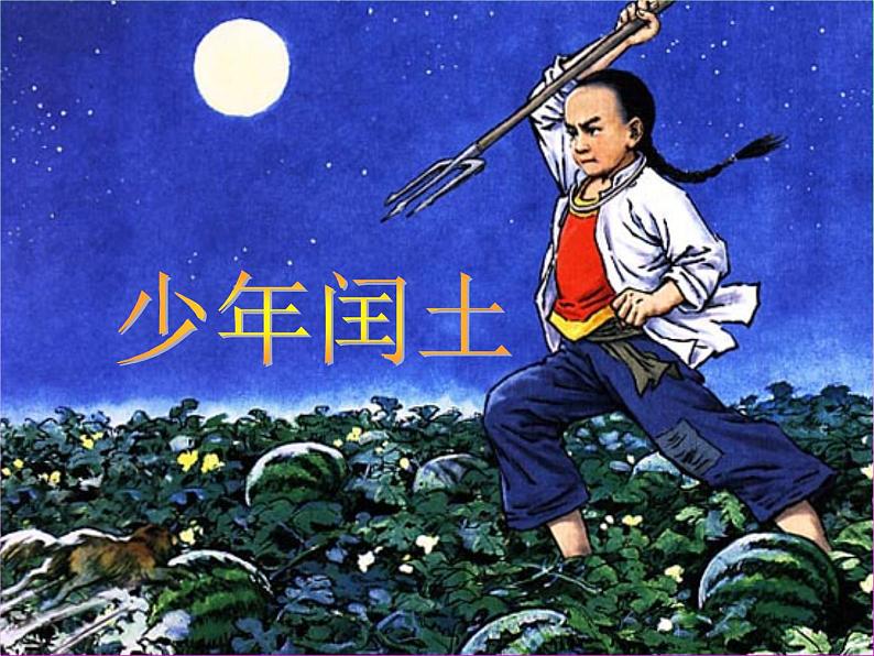 六年级上册语文课件-24 少年闰土_人教部编版(共42张PPT)第3页