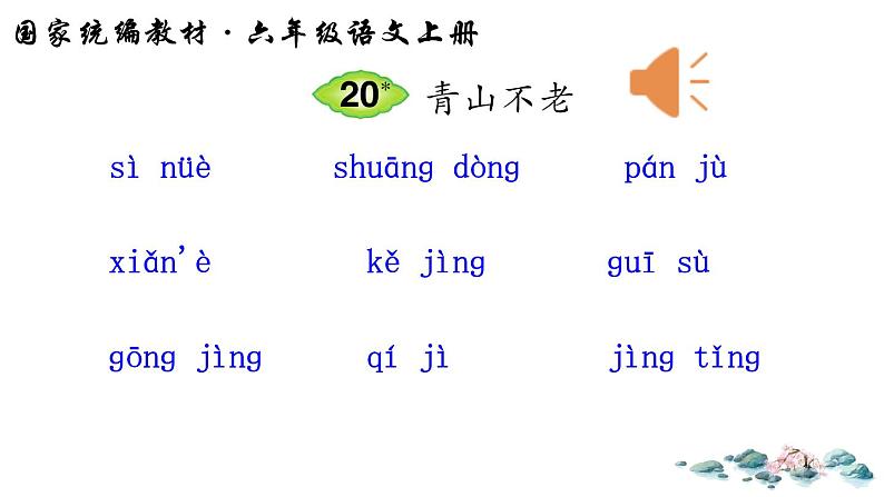 六年级上册语文课件-20 青山不老（人教版）01