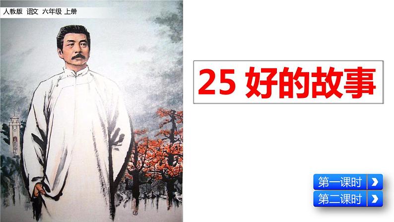 六年级上册语文课件-25 好的故事人教（部编版） (共37张PPT)02