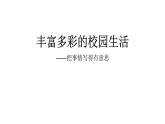 部编版语文六年级上册 习作拓展：丰富多彩的校园  课件