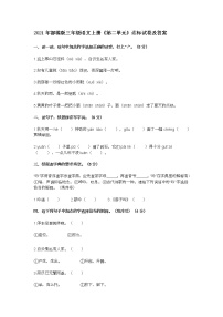 小学语文人教部编版三年级上册第二单元单元综合与测试随堂练习题