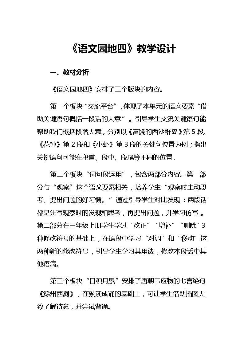 统编版三年级语文下册《语文园地四》教学设计（1课时）第1页