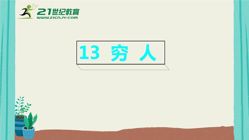 第4单元13穷人教案01