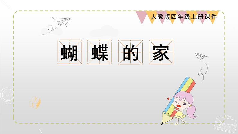 2021-2022学年部编版小学四年级语文上册蝴蝶的家课件01