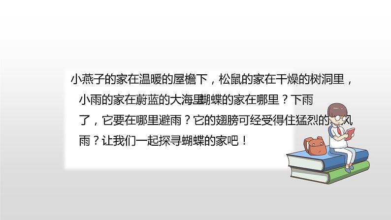 2021-2022学年部编版小学四年级语文上册蝴蝶的家课件05