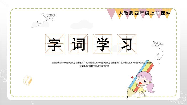 2021-2022学年部编版小学四年级语文上册蝴蝶的家课件07