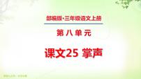 小学语文人教部编版三年级上册第八单元25 掌声课文ppt课件