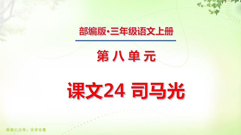 三年级上册第八单元 课文24 司马光课件PPT第1页