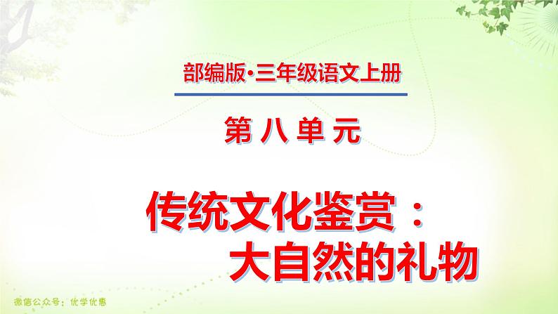 三年级上册第八单元 传统文化鉴赏·大自然的礼物课件PPT第1页