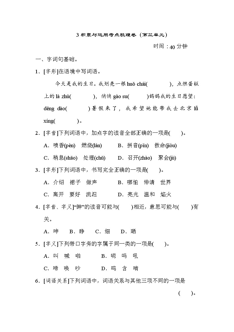 部编版三年级上册语文 3积累与运用考点梳理卷（第三单元）01