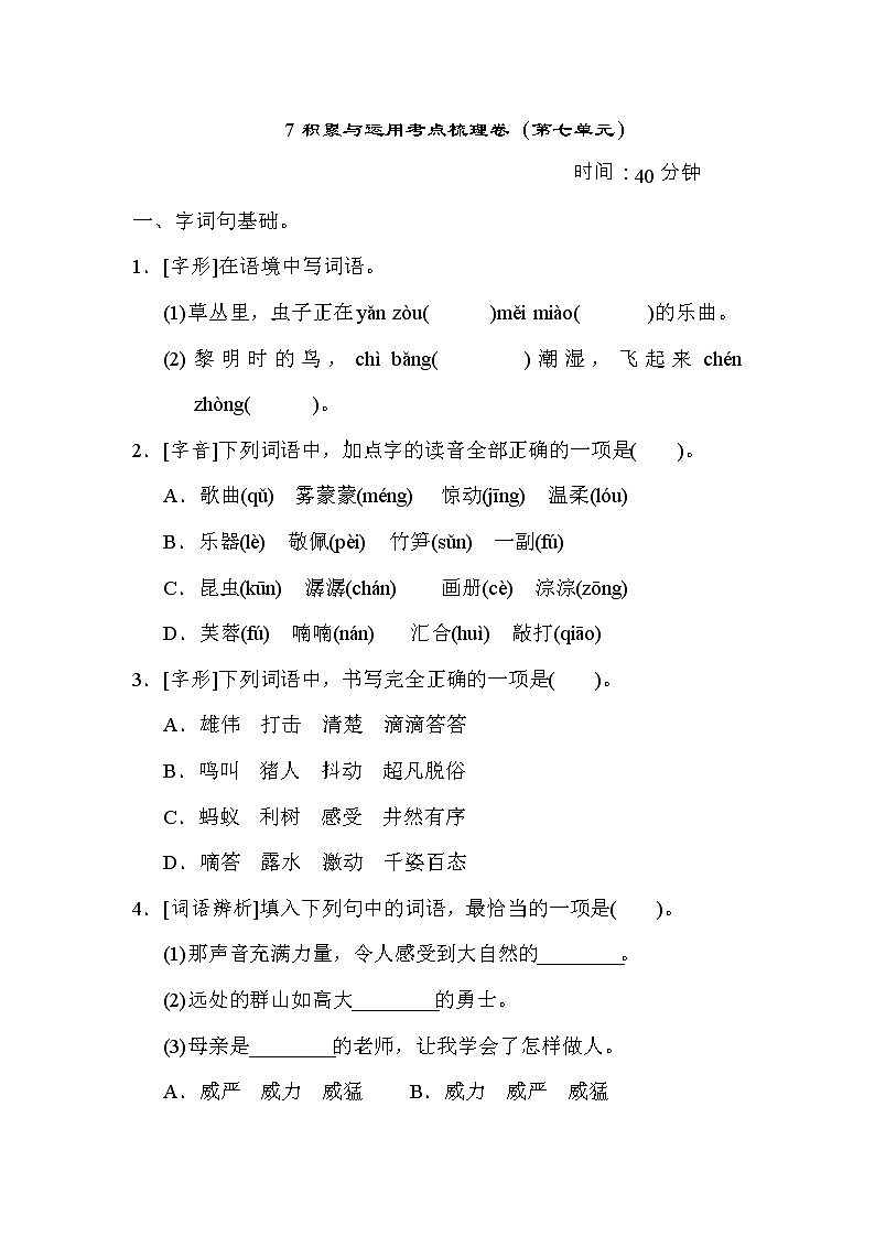 部编版三年级上册语文 7积累与运用考点梳理卷（第七单元）第1页