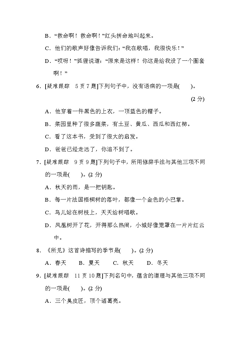 部编版三年级上册语文 疑难跟踪提优卷02