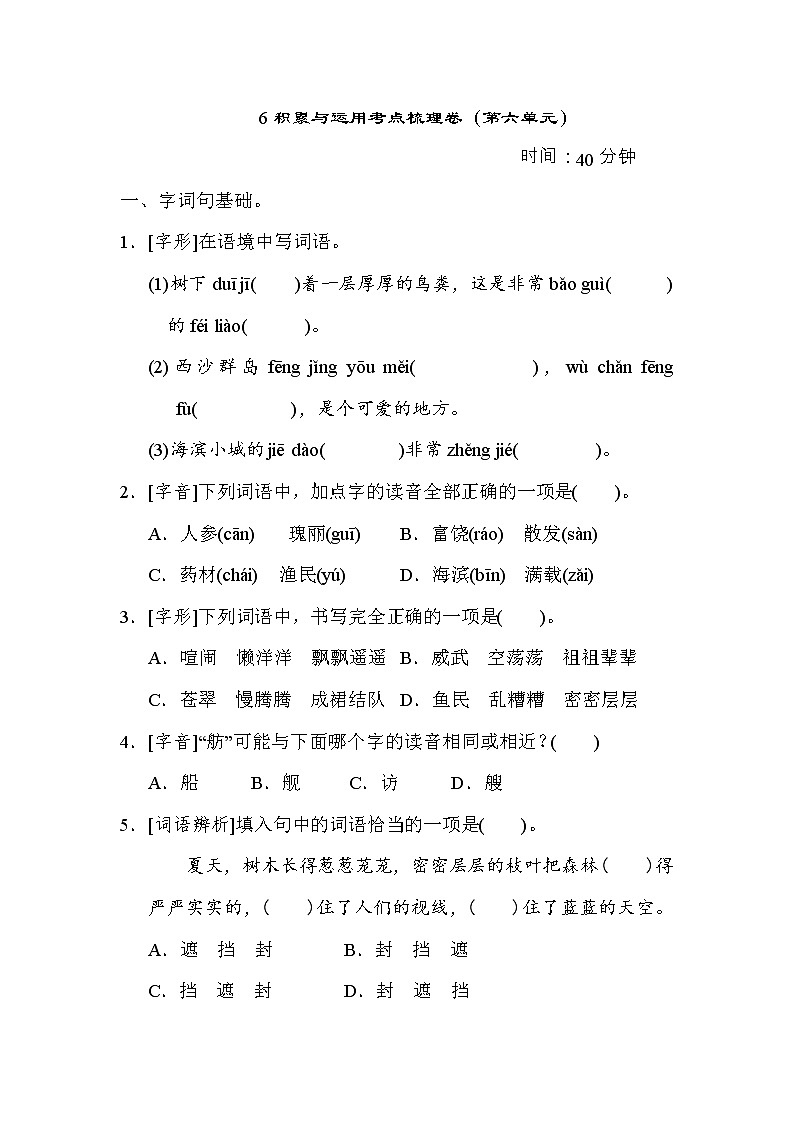 部编版三年级上册语文 6积累与运用考点梳理卷（第六单元）01