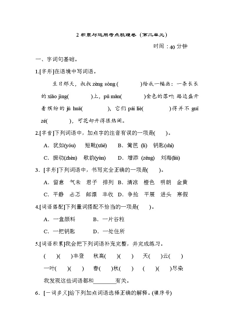 部编版三年级上册语文 2积累与运用考点梳理卷（第二单元）第1页