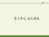 部编版四年级上册第三单元语文园地教学评助课时备课设计（ppt）