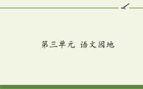 小学语文人教部编版四年级下册语文园地备课课件ppt