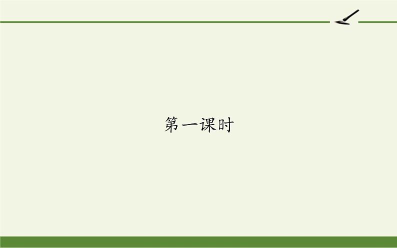 部编版四年级上册第三单元语文园地教学评助课时备课设计（ppt）第2页