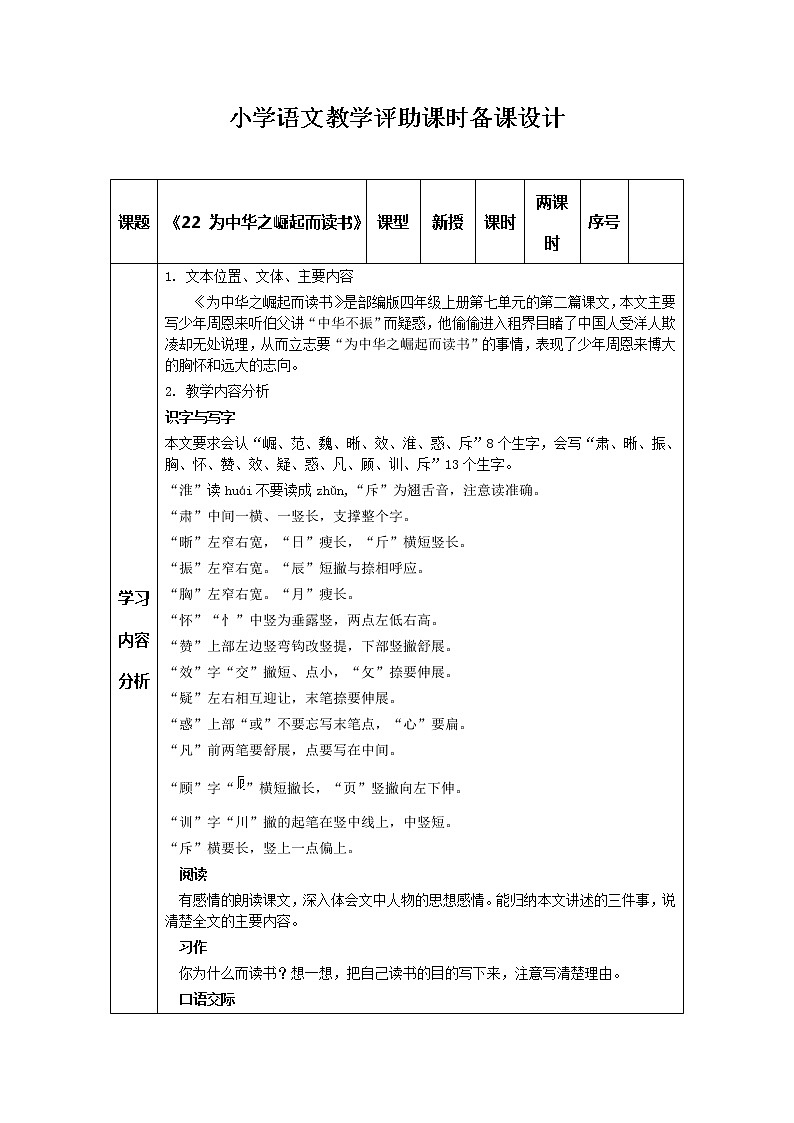 部编版四上语文教学评助课时备课设计《22.为中华之崛起而读书》教案01
