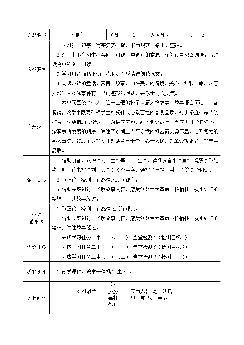 二年级语文上册18.刘胡兰学案02