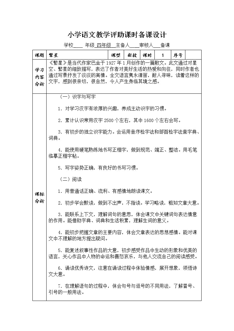 部编版四上《繁星》 第1课时教学评助课时备课设计教案01