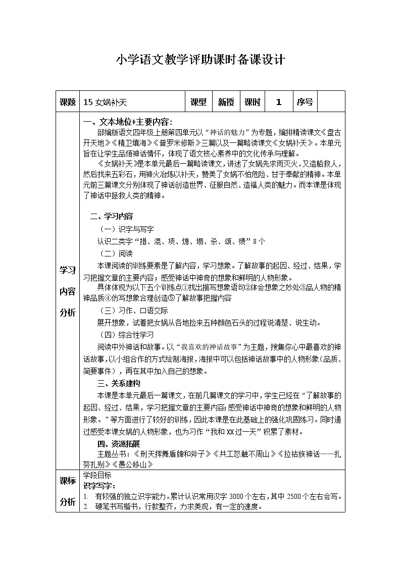 部编版四年级上册教学评助课时备课设计《15女娲补天教案01