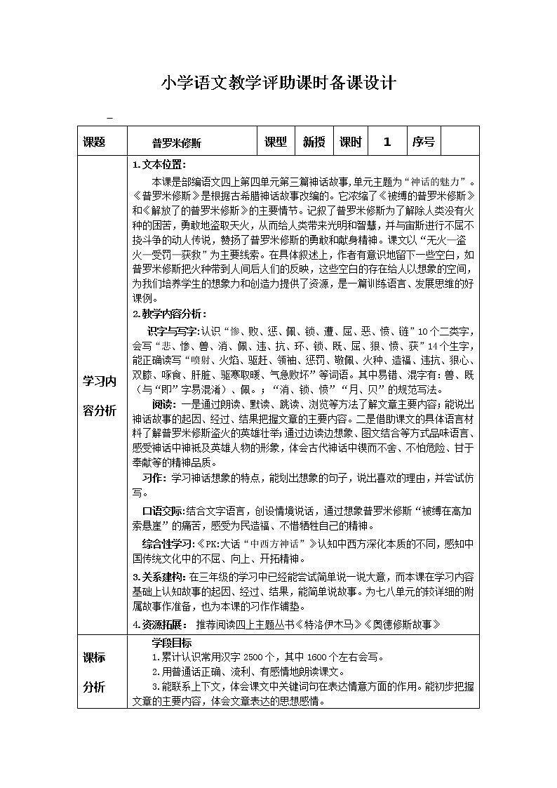 部编版四年级上册教学评助课时备课设计《普罗米修斯》教案01