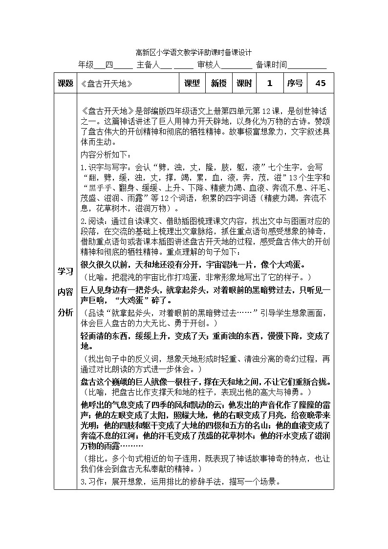 部编版四年级上册教学评助课时备课设计《12课盘古开天地教案01