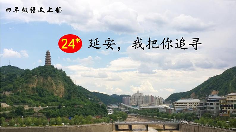 部编版四上语文《24延安，我把你追寻》教学评助ppt第4页