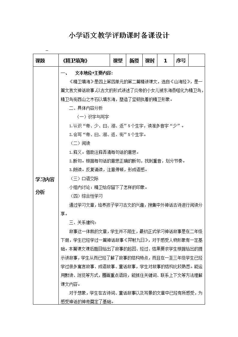 部编版四年级上册教学评助课时备课设计《13精卫填海教案第1页