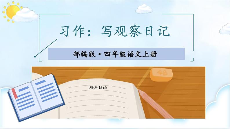 部编版四年级上册第三单元习作课《观察日记》教学评助课时备课设计（ppt）第1页