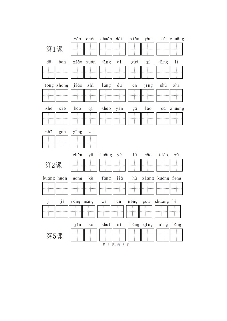部编版三上语文基础知识教案01