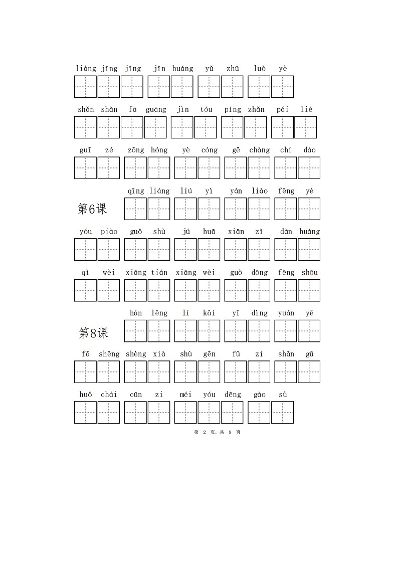 部编版三上语文基础知识教案02