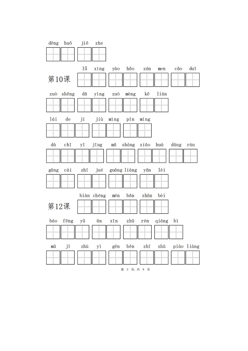 部编版三上语文基础知识教案03