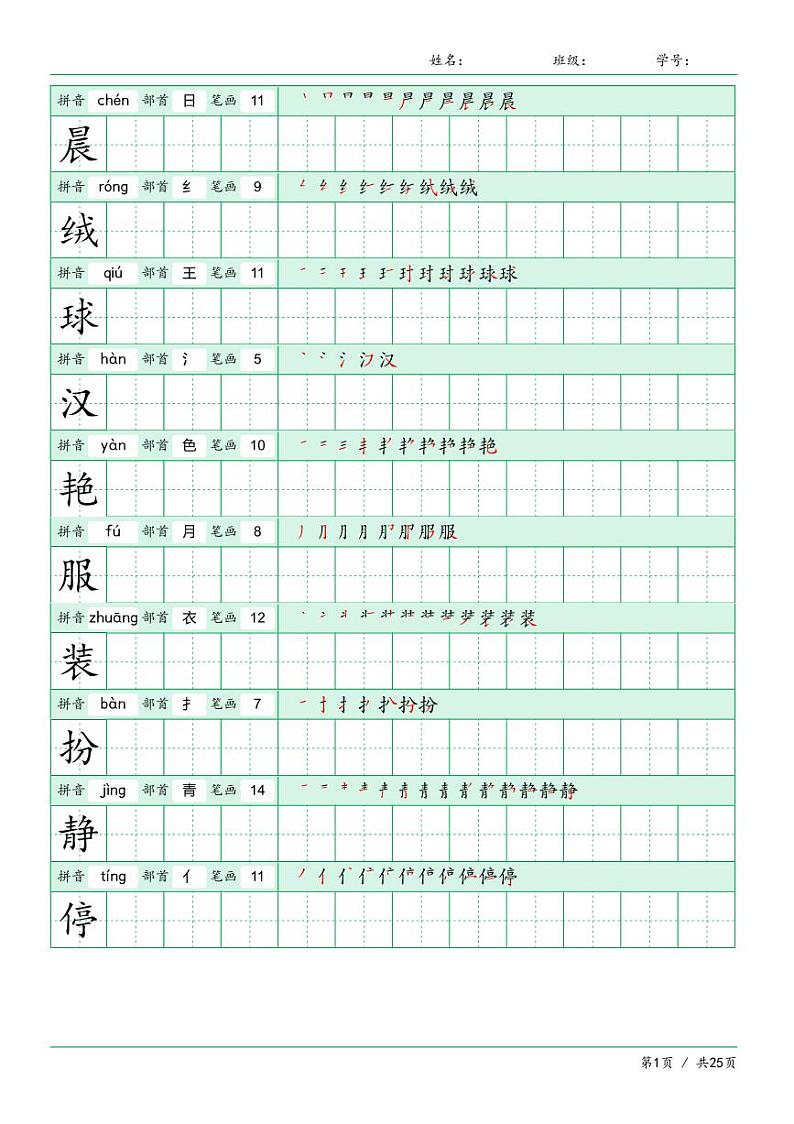 部编版三上语文基础知识教案01