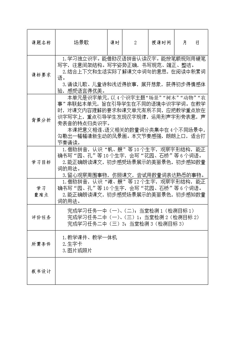 二年级语文上册识字1.场景歌学案02