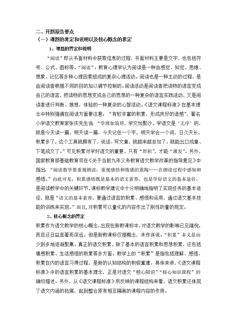 小学语文中高年级阅读资源积累研究——开题报告 第1页