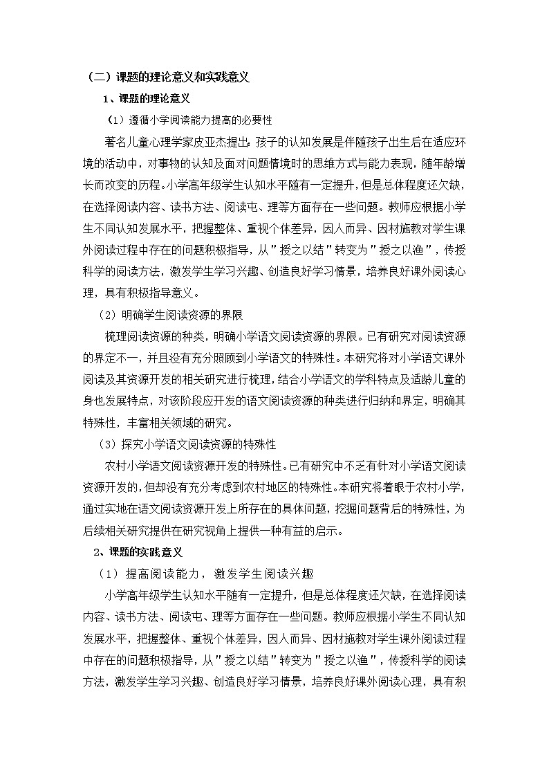 小学语文中高年级阅读资源积累研究——开题报告 第2页